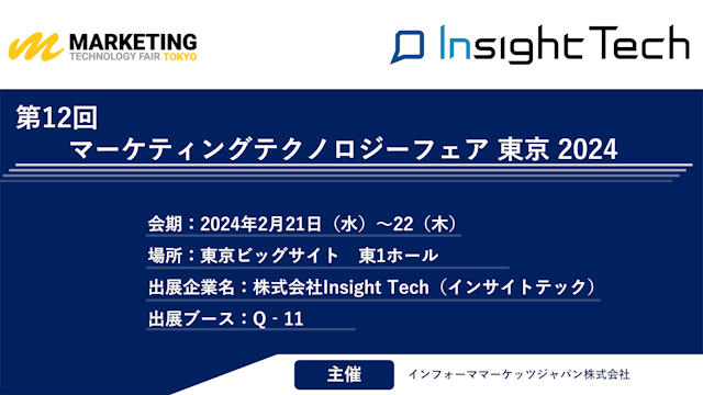 VoC経営を支援するInsight Techが、マーケティング・テクノロジーフェア2024東京（2024年2月21日・22日）に出展