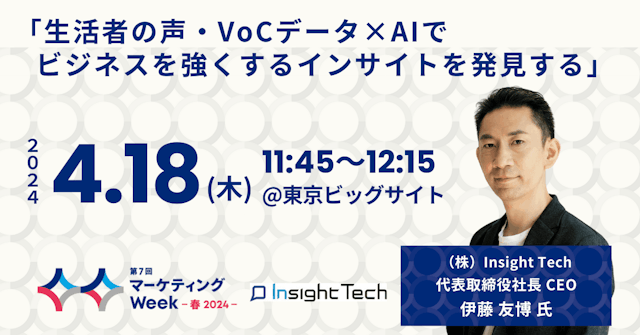 【4月18日開催】Insight Tech代表の伊藤友博が「生活者の声・VoCデータ×AIでビジネスを強くするインサイトを発見する」をテーマとしたセミナーに登壇