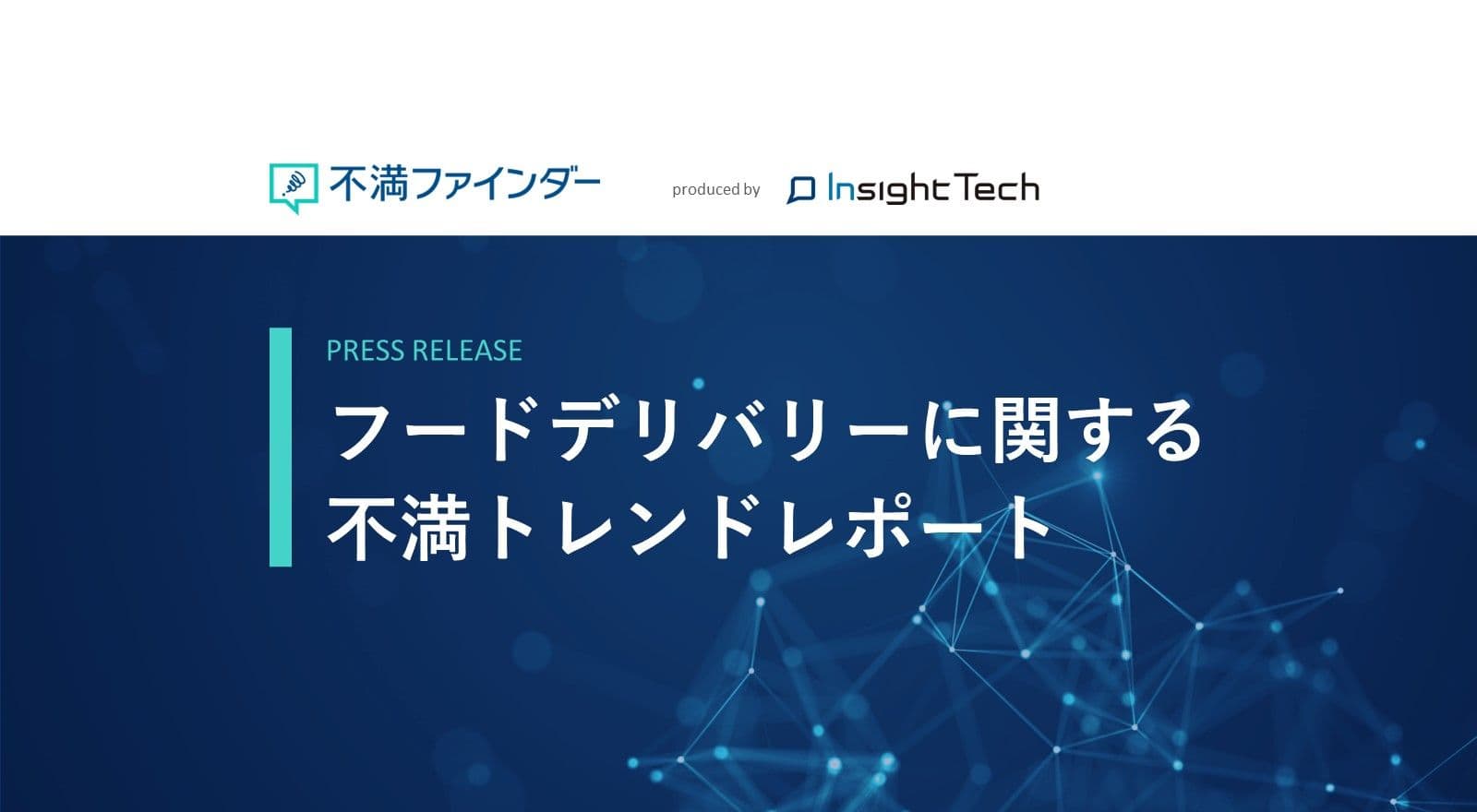 不満買取センターのInsight Techが、「フードデリバリー」に関する不満トレンドをまとめたレポートを公開