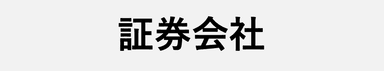 某証券会社