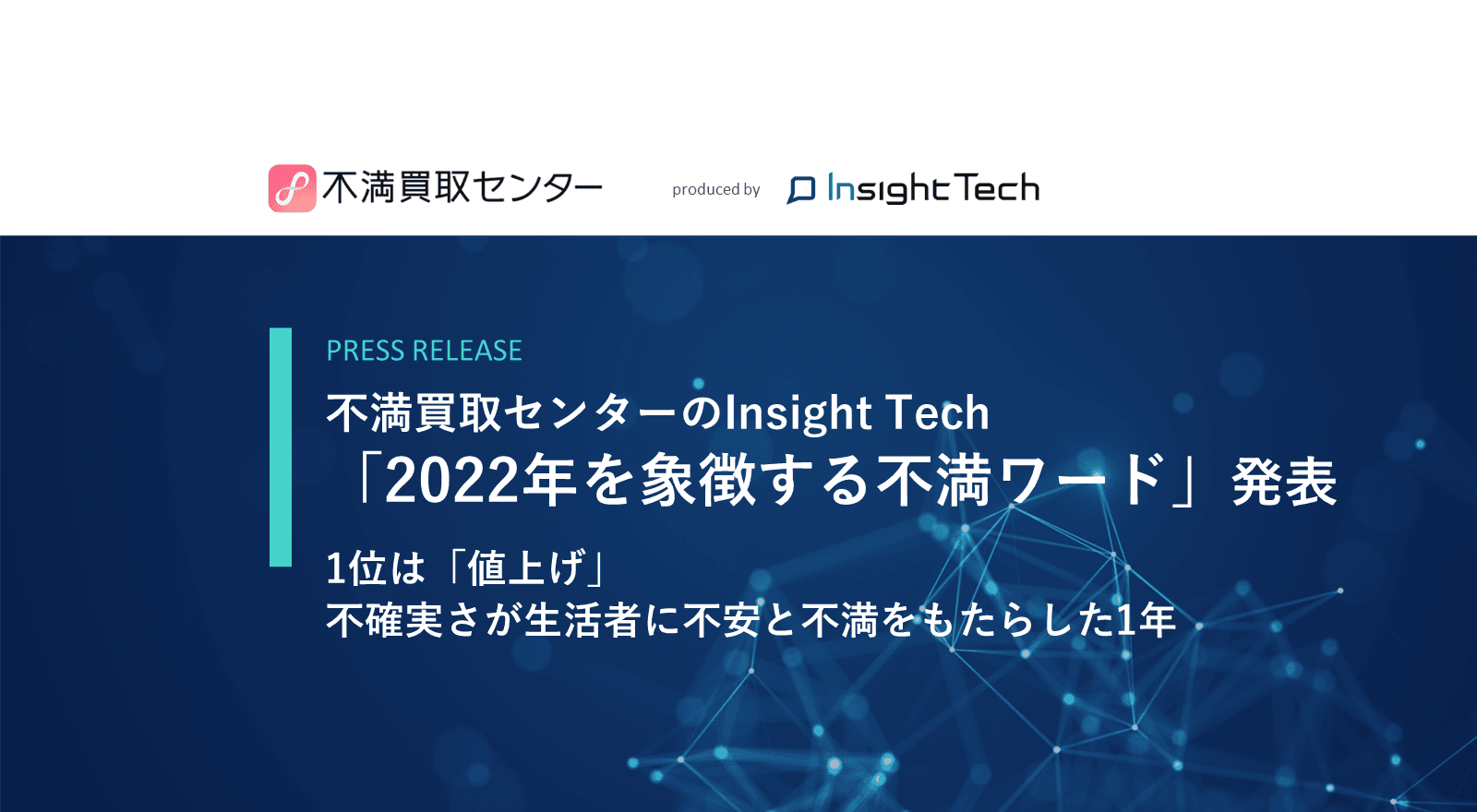 不満買取センターのInsight Techが、「2022年を象徴する不満ワード」を発表