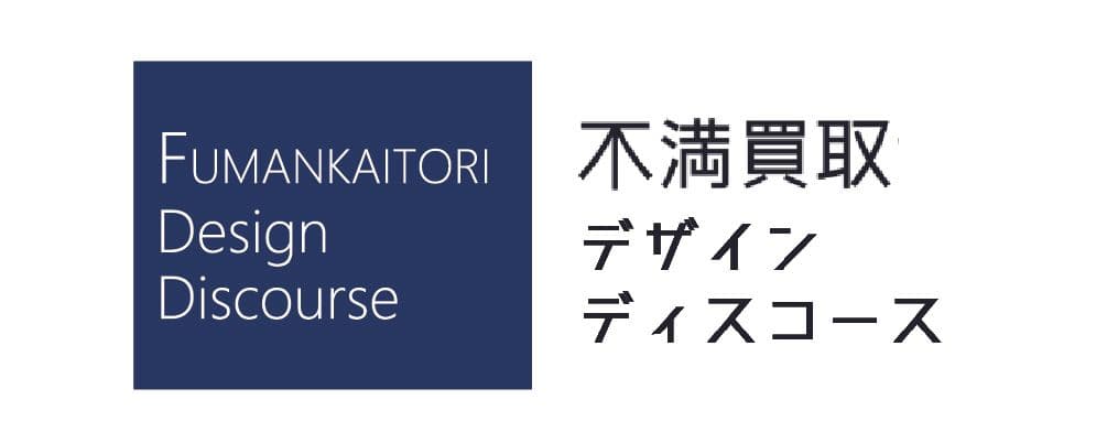 生活者の“不満”からオープンイノベーションを通じてイノベーションの「機会特定」を実現する「不満買取デザイン・ディスコース」を設立