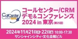 VoC活用支援のInsight Techが、コールセンター/CRM デモ&コンファレンス 2024 in 東京（2024年11月21日・22日）に出展