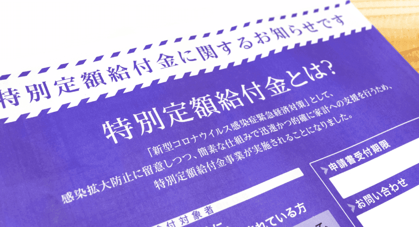 給付金に関する調査レポート