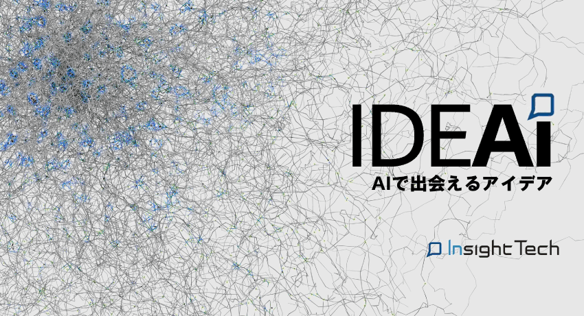 インサイトテック、生活者の不満×AI でアイデア創発を支援し 商品企画 DX を実現する「IDEAI（アイデアイ）」をローンチ