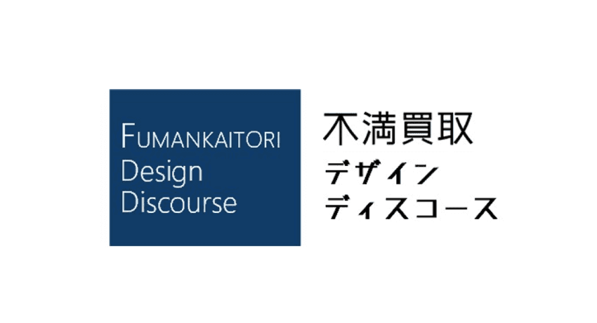 生活者の“不満”からオープンイノベーションを通じてイノベーションの「機会特定」を実現する「不満買取デザイン・ディスコース」を設立