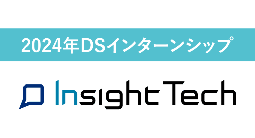【締切済】2024年 データサイエンティスト 夏期インターンシップ募集