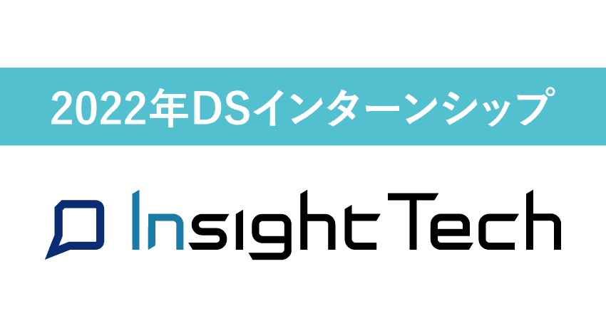 【締切済】 2022年 データサイエンティスト 夏期インターンシップ募集