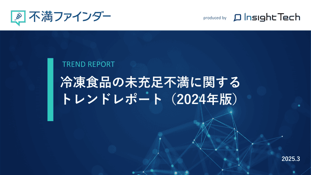 不満買取センターのInsight Techが、「冷凍食品の未充足不満」に関するトレンドをまとめたレポートを公開