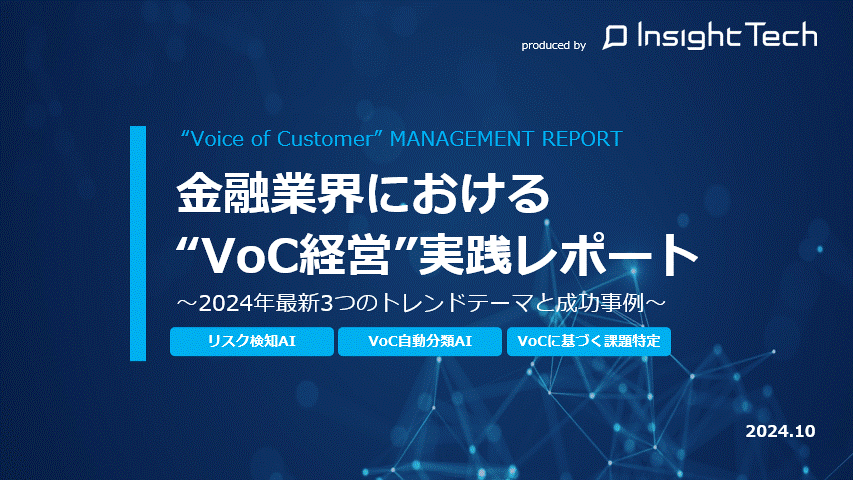 金融業界におけるVoC経営実践の最新トレンドテーマと成功事例をまとめた「金融業界“VoC経営実践”レポート」を公開