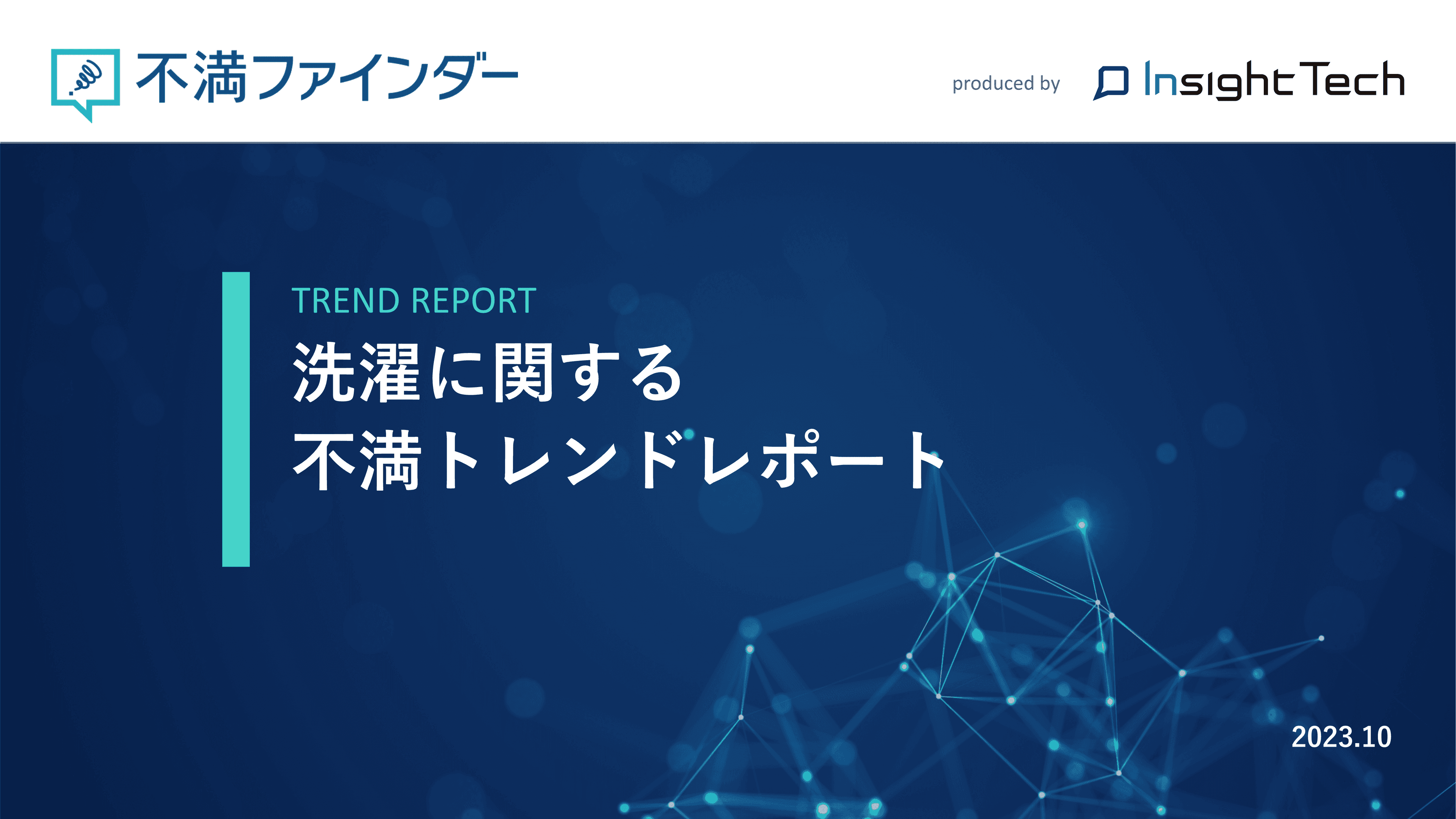 不満買取センターのInsight Techが、「洗濯」に関する不満トレンドをまとめたレポートを公開