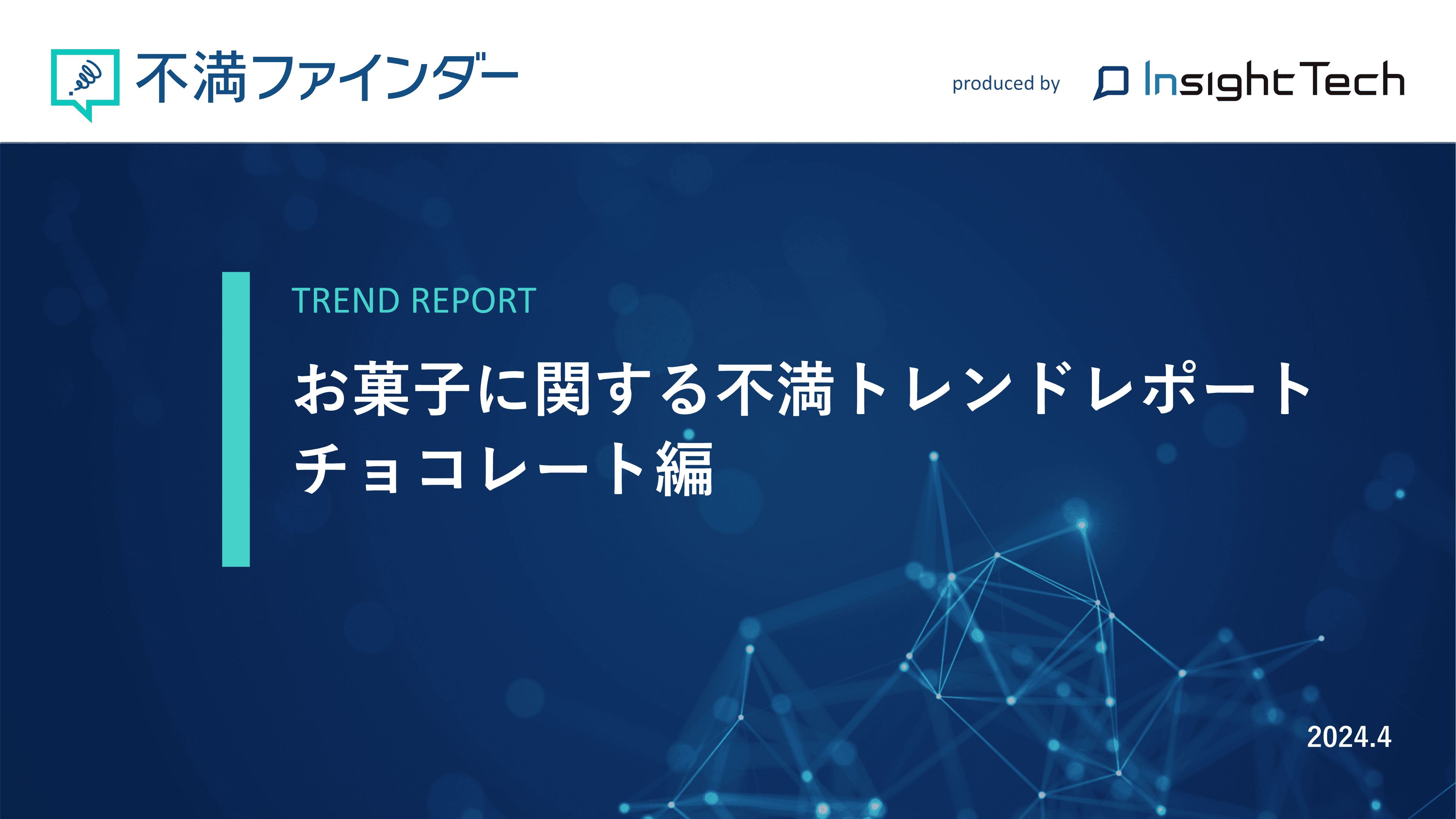 不満買取センターのInsight Techが、「チョコレート」に関する不満トレンドをまとめたレポートを公開