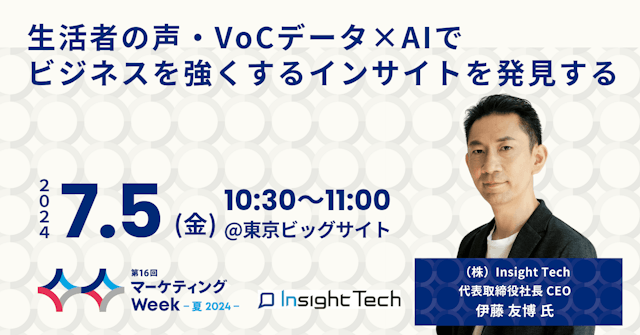 【7月5日開催】Insight Tech代表の伊藤友博が「生活者の声・VoCデータ×AIでビジネスを強くするインサイトを発見する」をテーマとしたセミナーに登壇