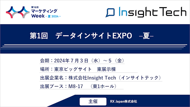 VoC経営を支援するInsight Techが、第1回データインサイトEXPO-夏-（2024年7月3日～5日）に出展