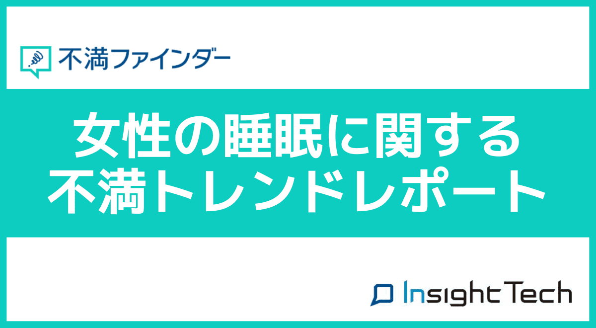 不満買取センターのInsight Techが、女性の睡眠に関する不満トレンドをまとめたレポートを公開