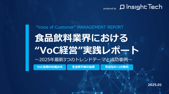 VoC経営を支援するInsight Techが、食品飲料業界におけるVoC活用の最新トレンドテーマと成功事例をまとめた「食品飲料業界“VoC経営実践”レポート」を公開