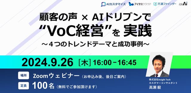 顧客の声×AIドリブンで“VoC経営”を実践 ～4つのトレンドテーマと成功事例～