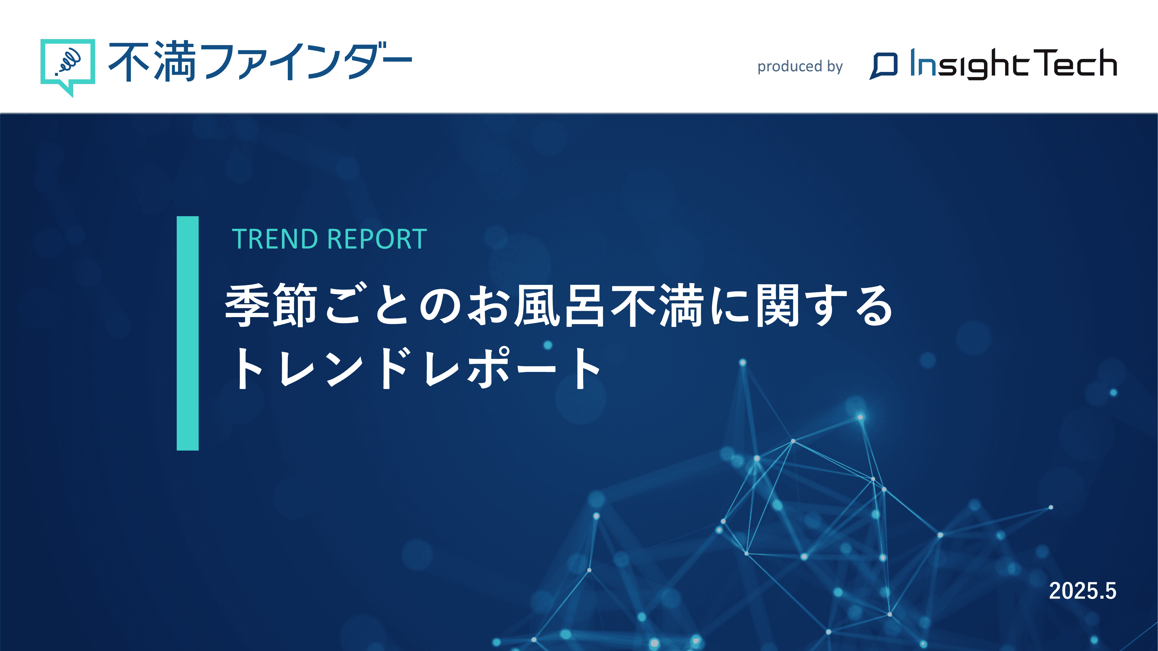 不満買取センターのInsight Techが、「季節ごとのお風呂不満」に関するトレンドをまとめたレポートを公開