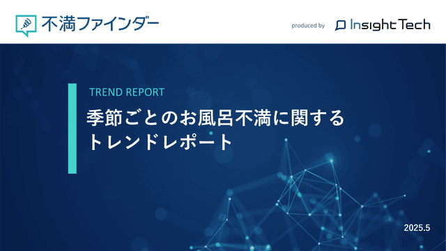 不満買取センターのInsight Techが、「季節ごとのお風呂不満」に関するトレンドをまとめたレポートを公開