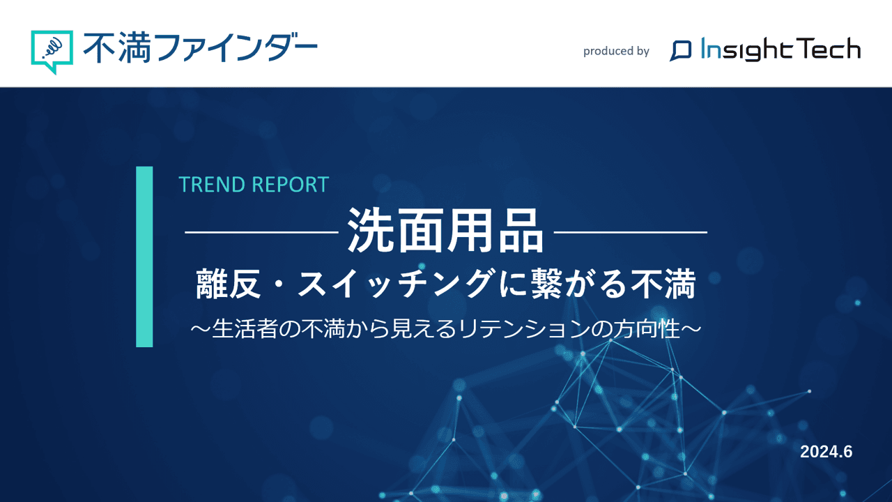 不満買取センターのInsight Techが、「洗面用品」に関する不満トレンドをまとめたレポートを公開