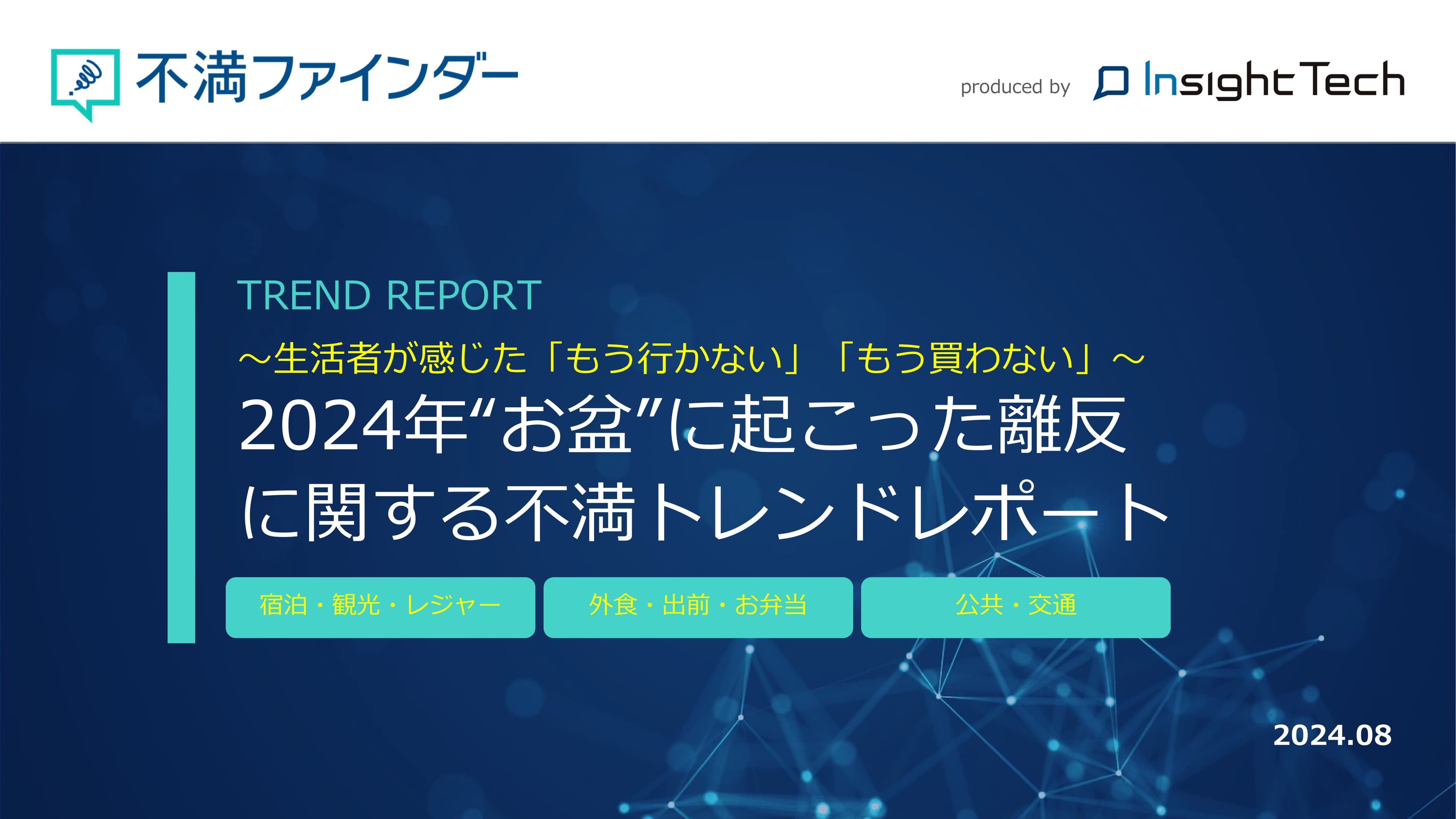 不満買取センターのInsight Techが、「2024年お盆中の離反」に関する不満トレンドをまとめたレポートを公開