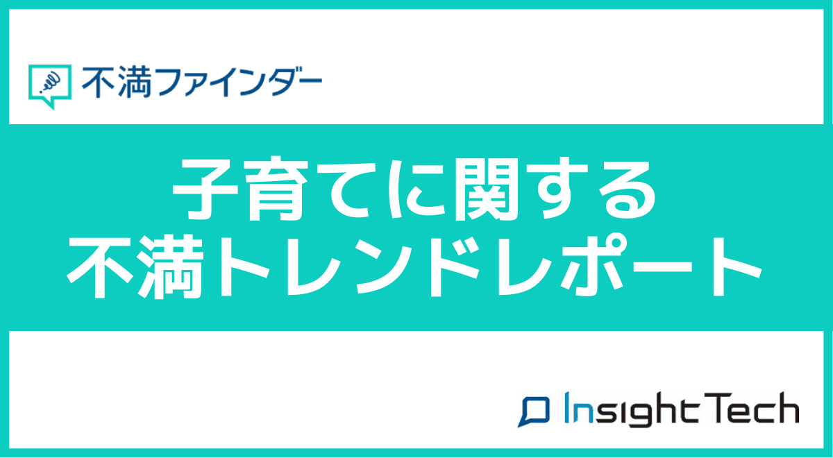 不満買取センターのInsight Techが、「子育て」に関する不満トレンドをまとめたレポートを公開