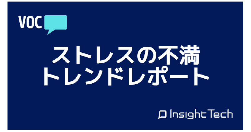 不満買取センターのInsight Tech が、 ストレスに関する不満をまとめたレポートを公開