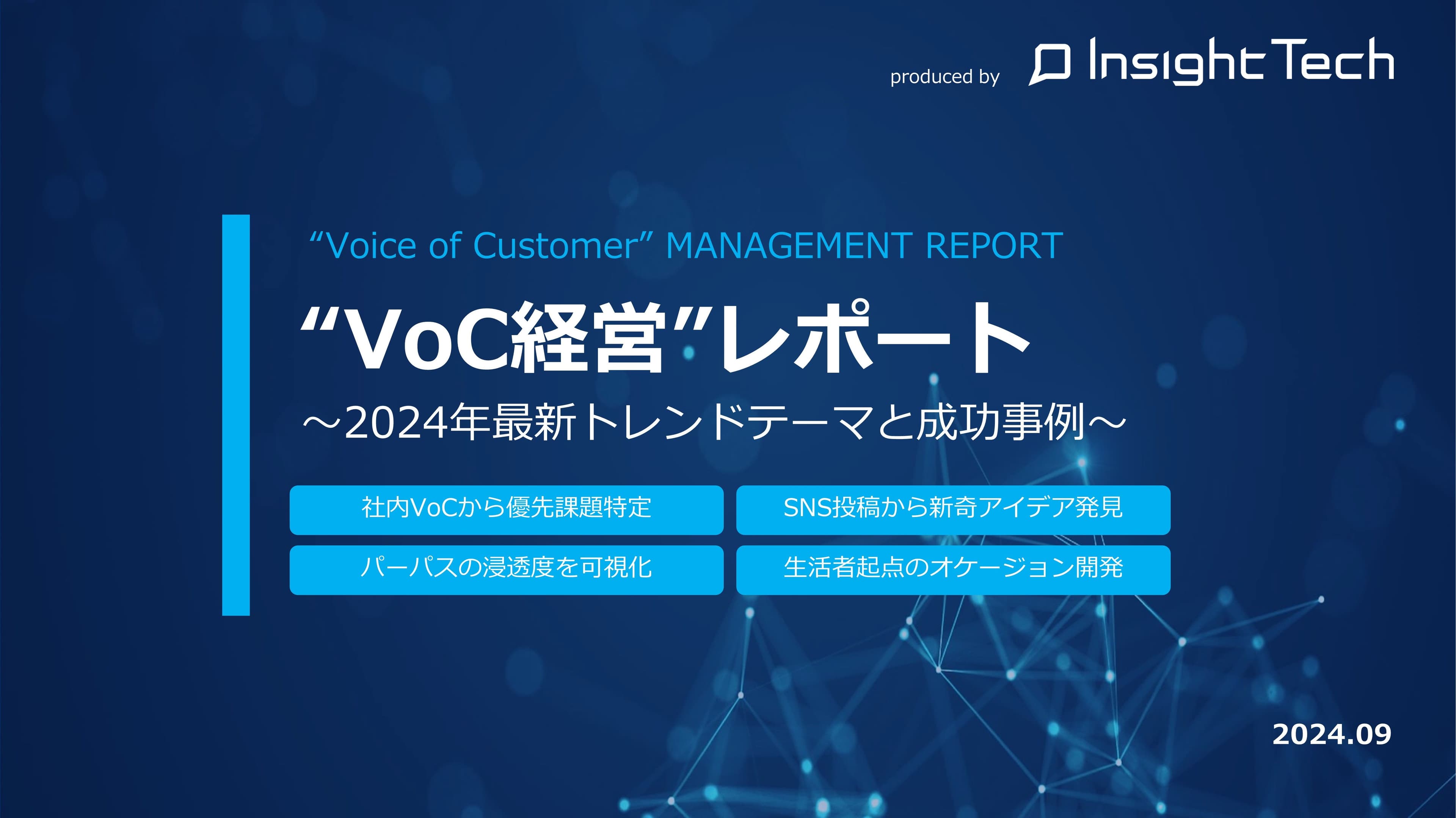 VoC経営を支援するInsight Techが、VoC経営実践における最新のトレンドテーマと成功事例をまとめた「VoC経営レポート」を公開