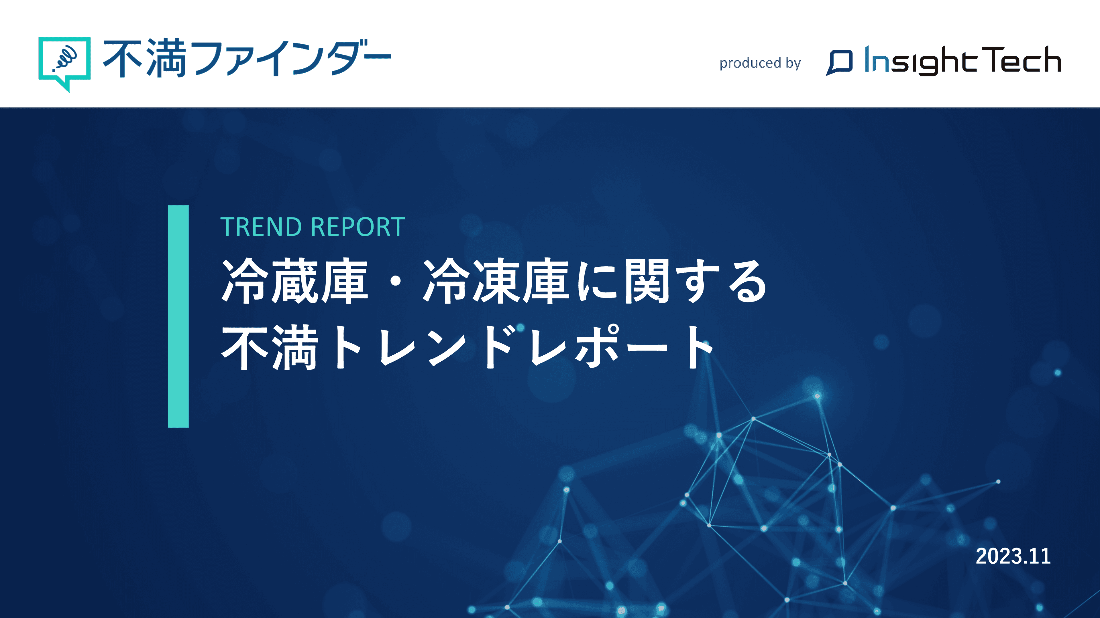 不満買取センターのInsight Techが、「冷蔵庫・冷凍庫」に関する不満トレンドをまとめたレポートを公開