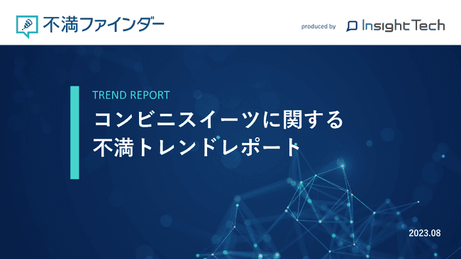 不満買取センターのInsight Techが、「コンビニスイーツ」に関する不満トレンドをまとめたレポートを公開