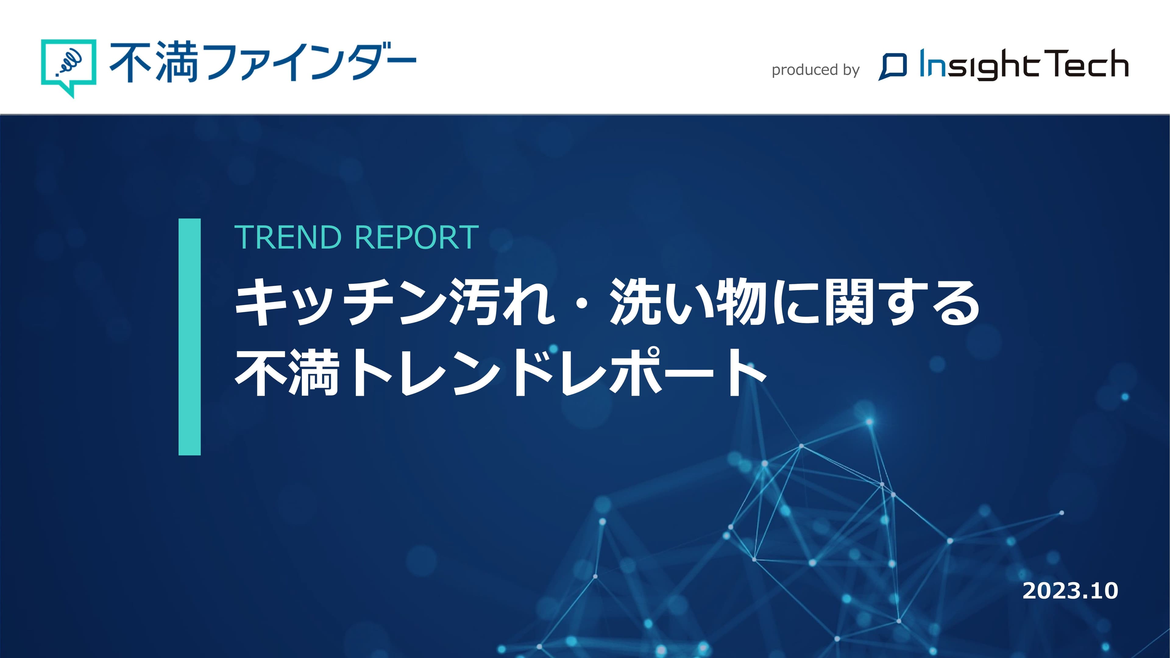 「キッチン汚れ・洗い物」に関する不満トレンドをまとめたレポートを公開