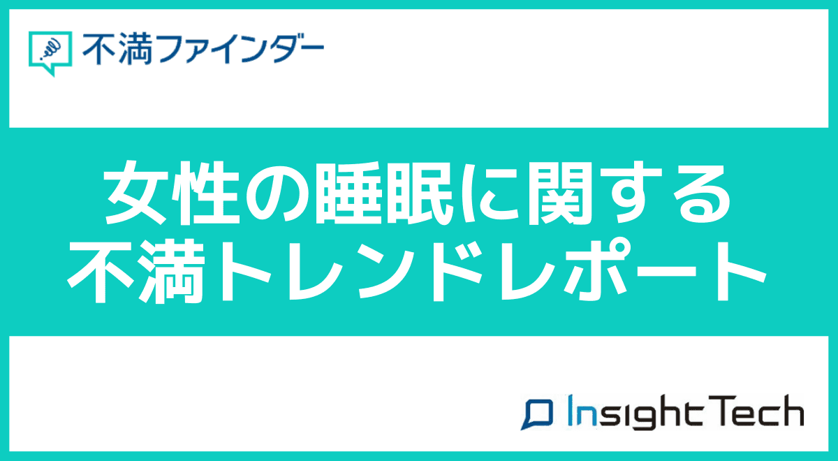 女性の睡眠に関する不満トレンドレポート