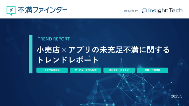 不満買取センターのInsight Techが、「小売店×アプリの未充足不満」に関するトレンドをまとめたレポートを公開
