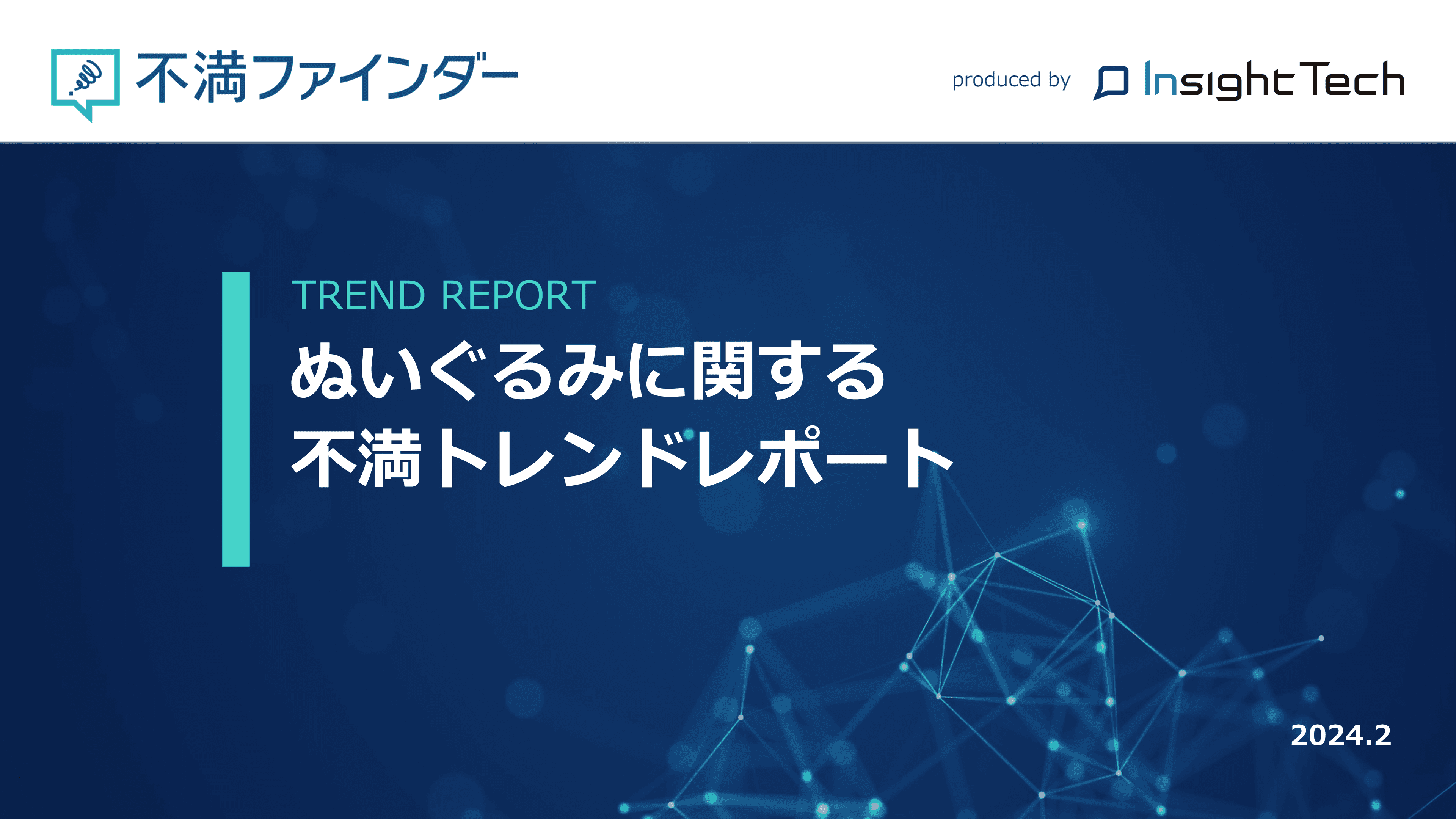 不満買取センターのInsight Techが、「ぬいぐるみ」に関する不満トレンドをまとめたレポートを公開