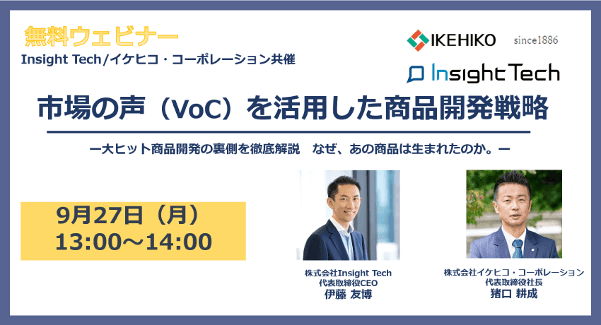 Insight Tech×イケヒコ・コーポレーション共催無料WEBセミナー「市場の声（VoC）を活用した商品開発戦略～大ヒット商品開発の裏側を徹底解説なぜ、あの商品は生まれたのか。～」を開催