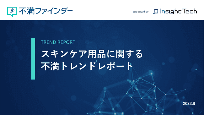 スキンケア用品に関する不満トレンドレポート