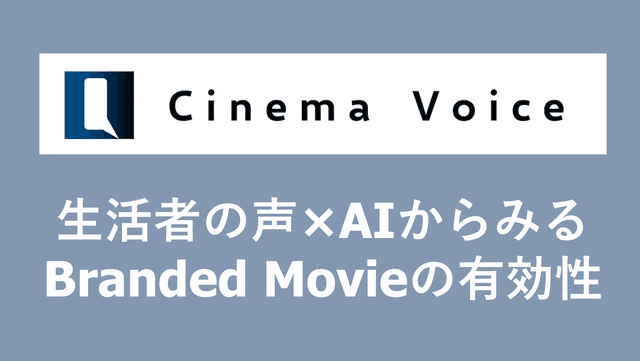 生活者の声×AIからみるBranded Movieの有効性