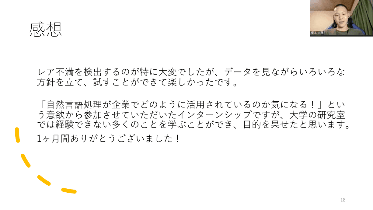 インターン期間終盤にオンラインで行われた成果報告会での1コマ