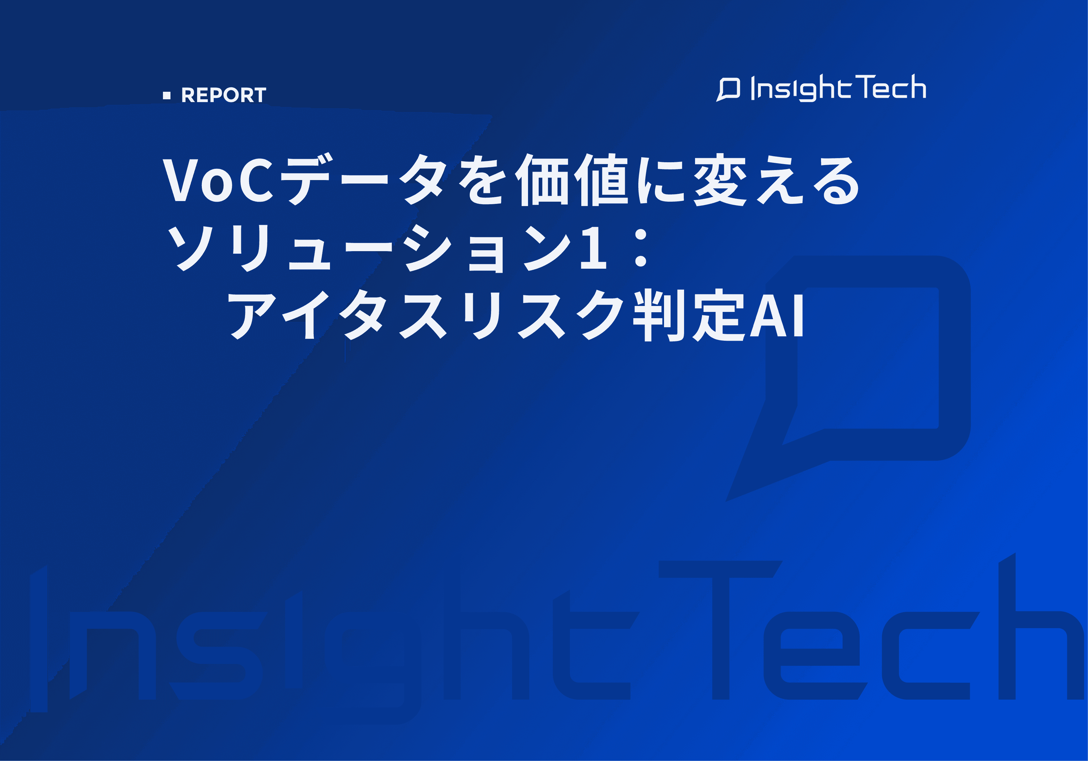 VoCデータを価値に変えるソリューション1：アイタスリスク判定AI