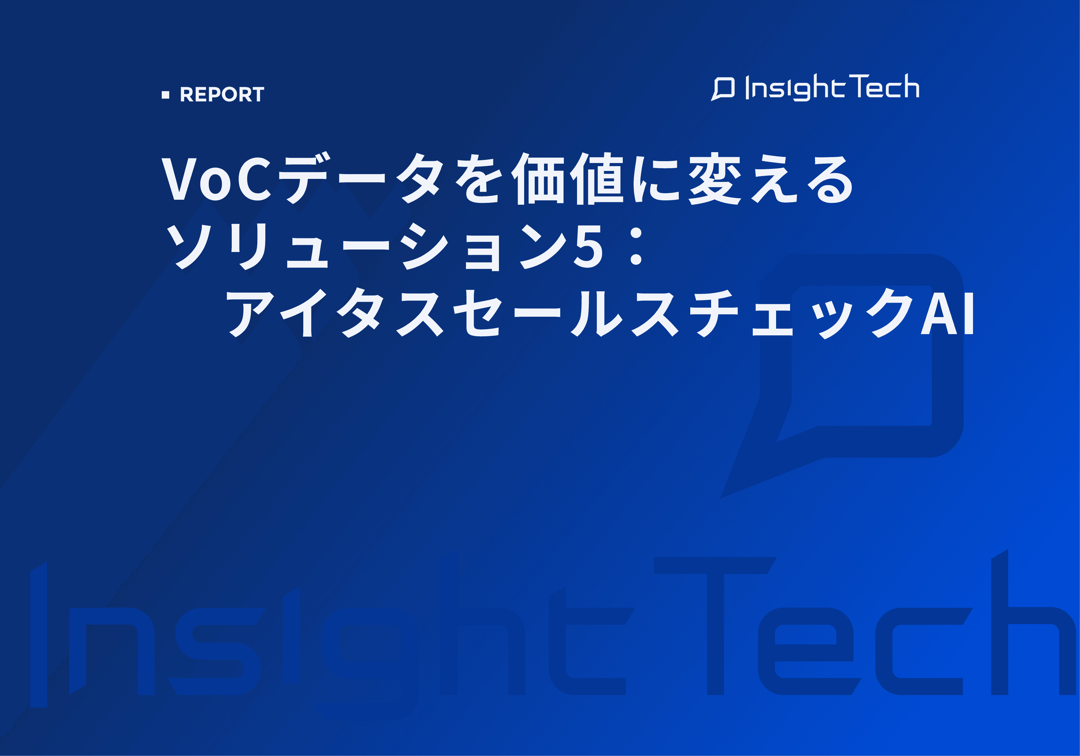 VoCデータを価値に変えるソリューション5：アイタスセールスチェックAI