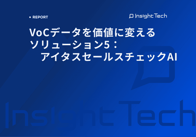 VoC経営を支援するInsight Techが、顧客との商談や会話内容を可視化・評価する「アイタスセールスチェックAI」の解説ブログを公開