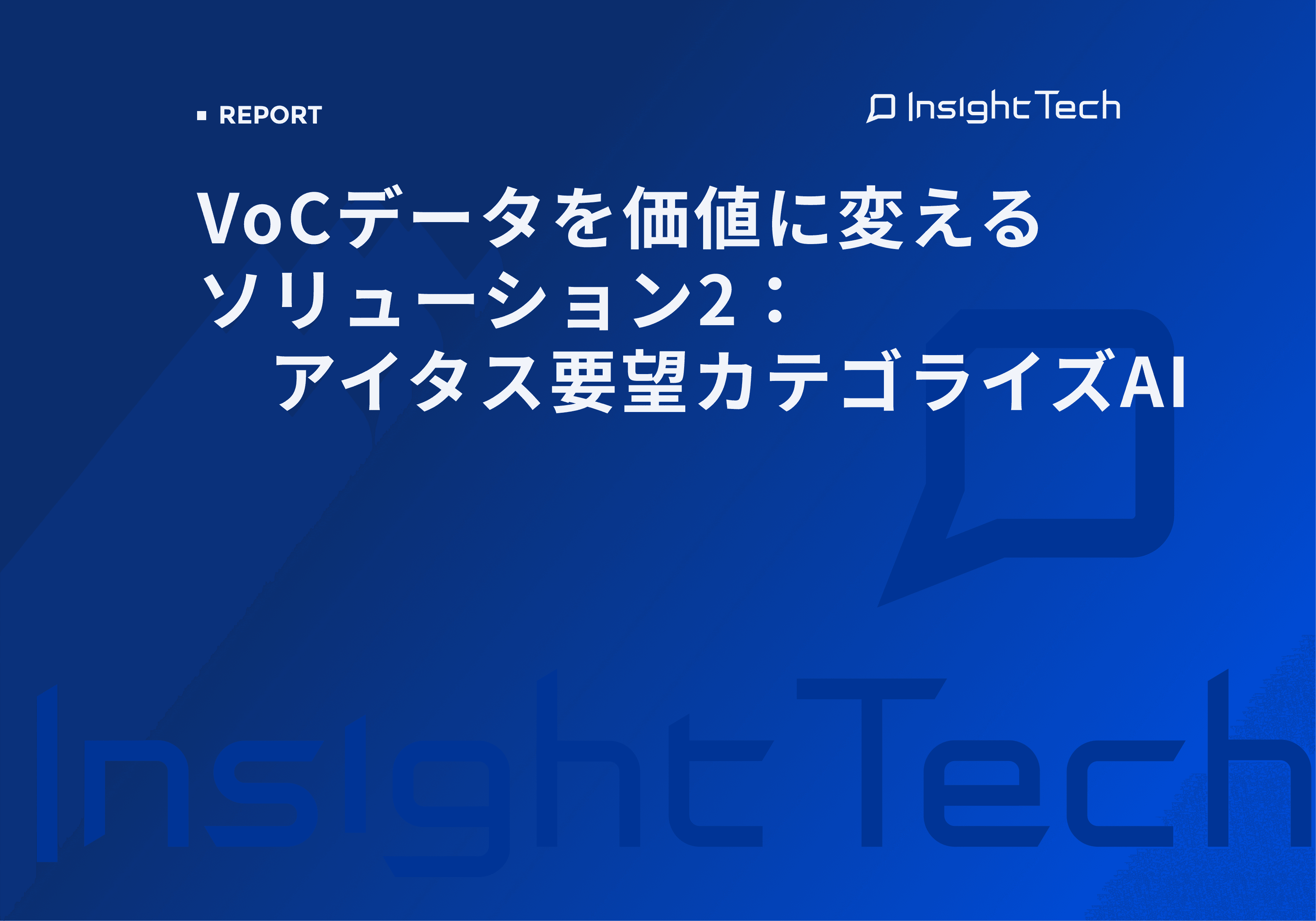 VoCデータを価値に変えるソリューション2：アイタス要望カテゴライズAI