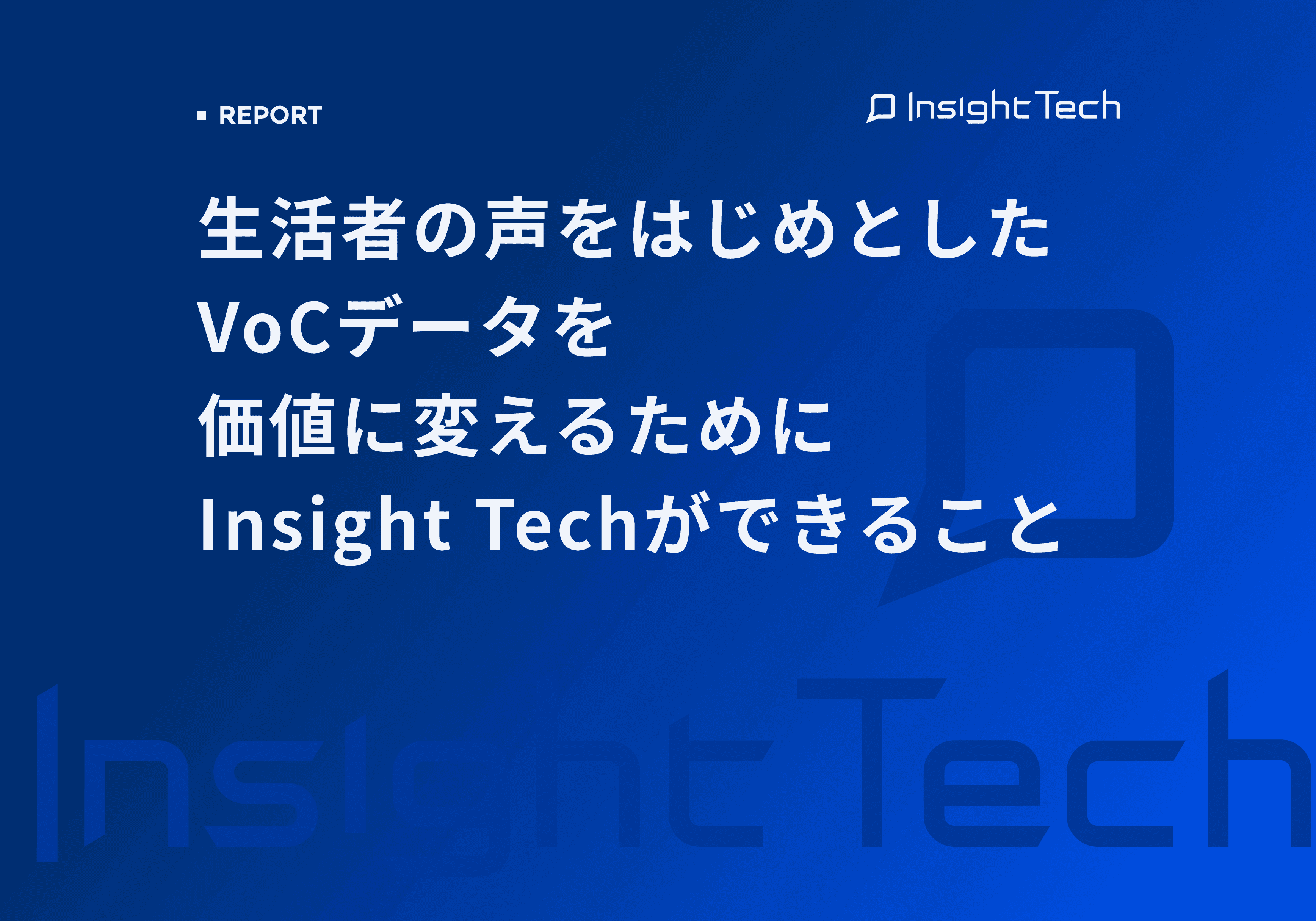 生活者の声をはじめとしたVoCデータを価値に変えるためにInsight Techができること