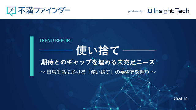 不満買取センターのInsight Techが、「使い捨て」に関する不満トレンドをまとめたレポートを公開