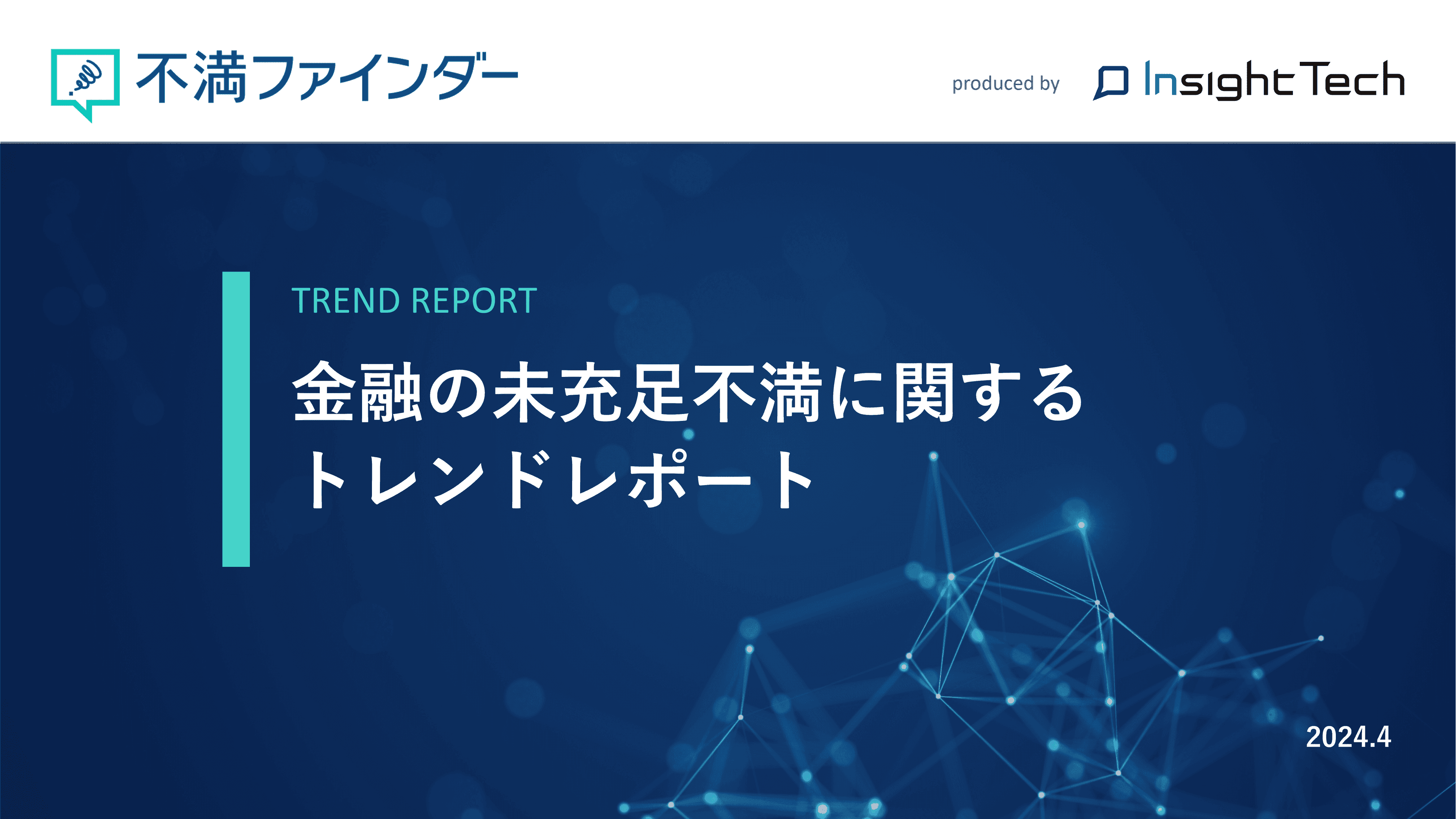 不満買取センターのInsight Techが、「金融の未充足不満」に関するトレンドをまとめたレポートを公開