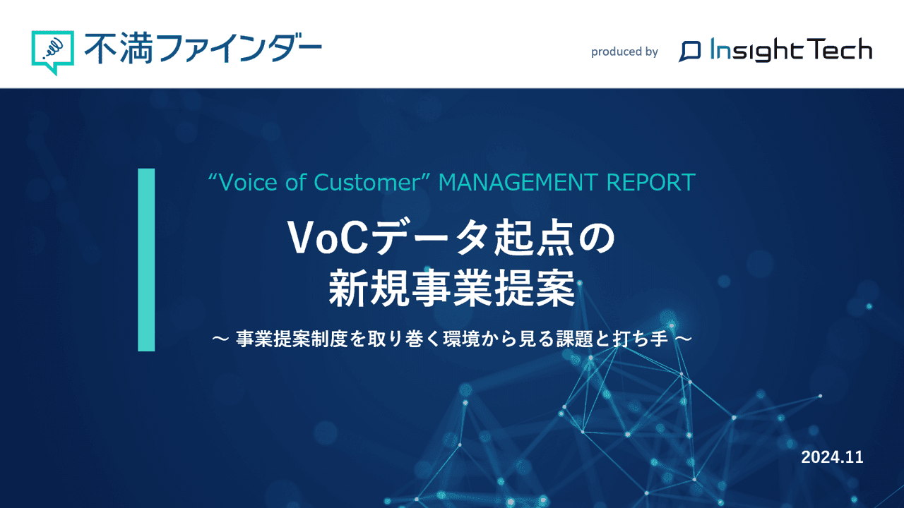 VoC経営を支援するInsight Techが、企業内の新規事業提案制度におけるVoC活用のトレンドテーマ「VoCデータ起点の新規事業提案レポート」を公開