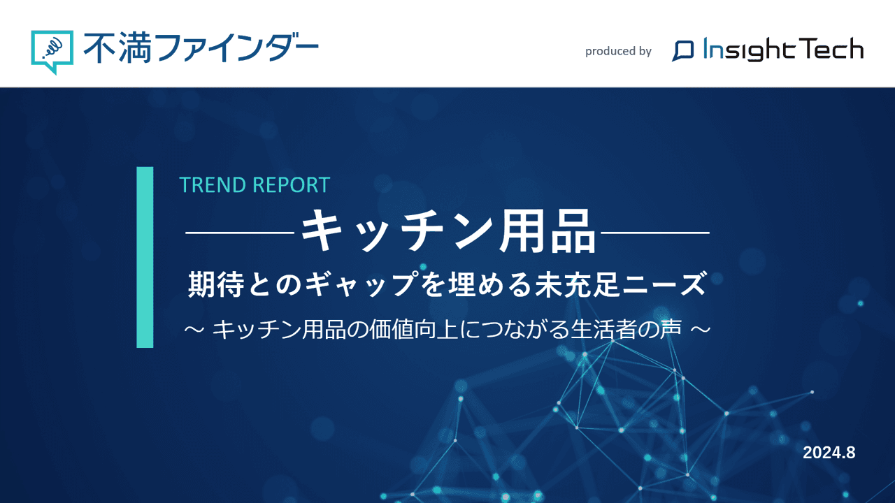 不満買取センターのInsight Techが、「キッチン用品」に関する不満トレンドをまとめたレポートを公開