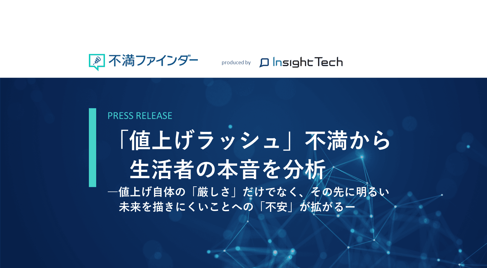 不満買取センターのInsight Techが、「値上げラッシュ不満」不満から見える生活者の本音を分析