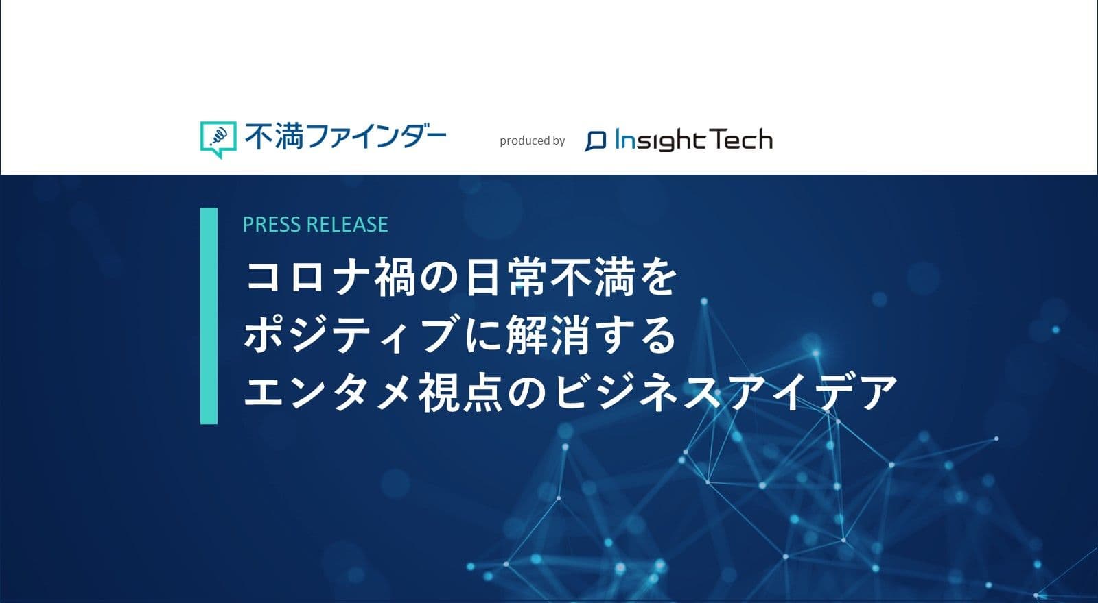 不満買取センターのInsight Techが、コロナ禍の日常不満からエンタメ視点のビジネスアイデアを探索したレポートを公開