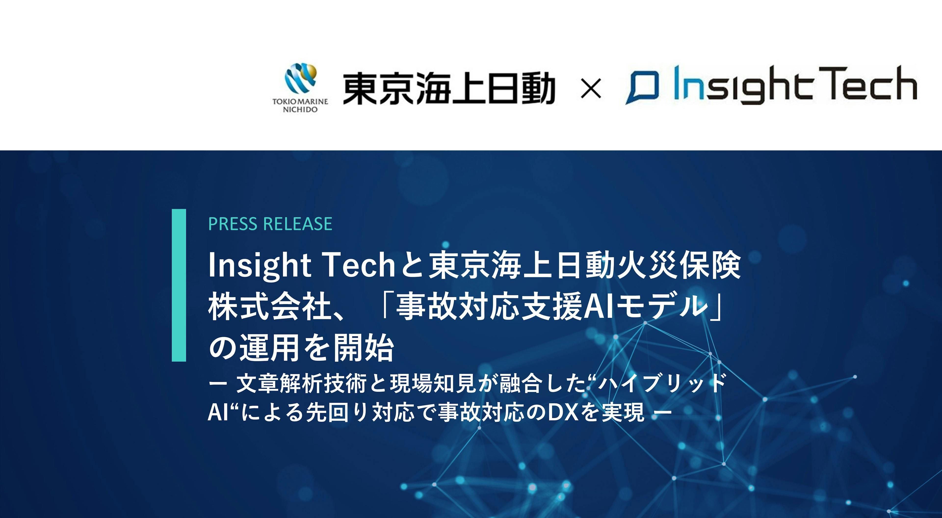 Insight Techと東京海上日動火災保険株式会社、「事故対応支援 AI モデル」の運用を開始